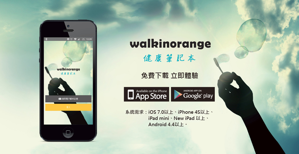 walkinorange app 免費下載立即體驗